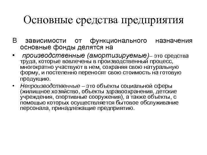   Основные средства предприятия В зависимости от функционального назначения  основные фонды делятся