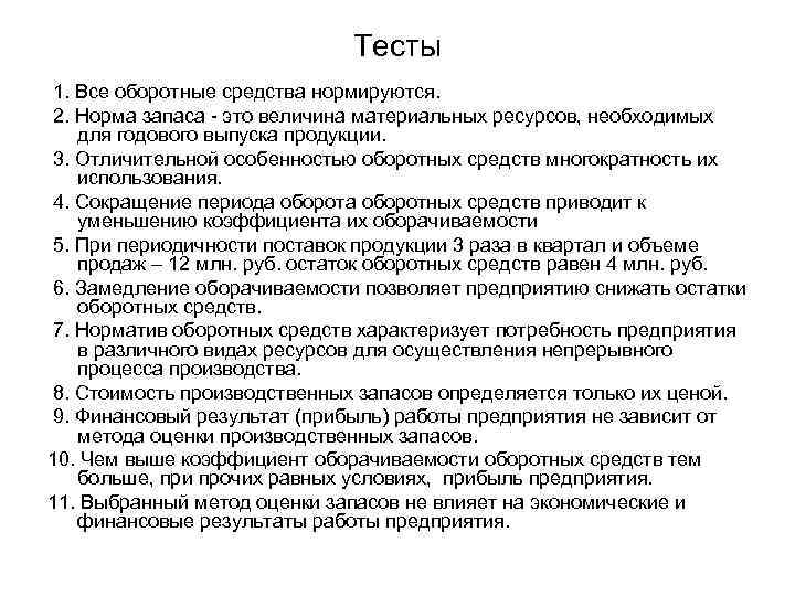      Тесты 1. Все оборотные средства нормируются.  2. Норма