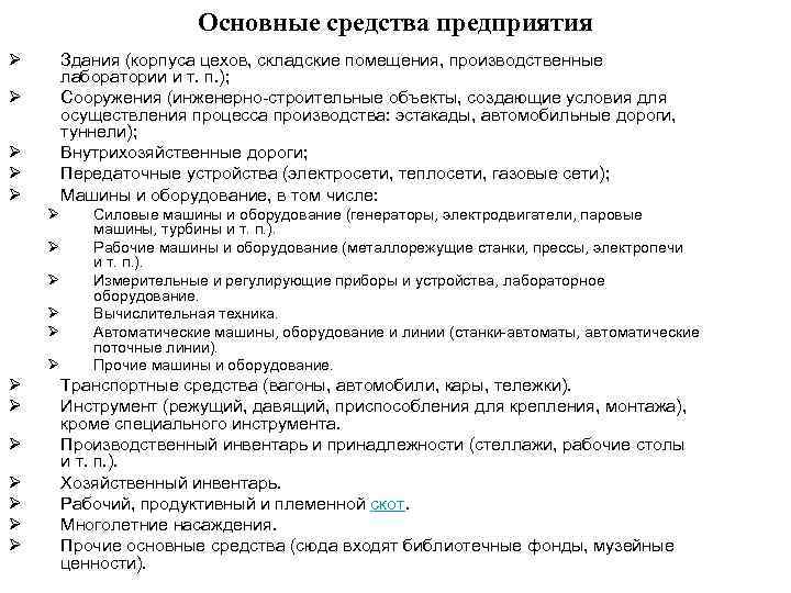     Основные средства предприятия Ø  Здания (корпуса цехов, складские помещения,