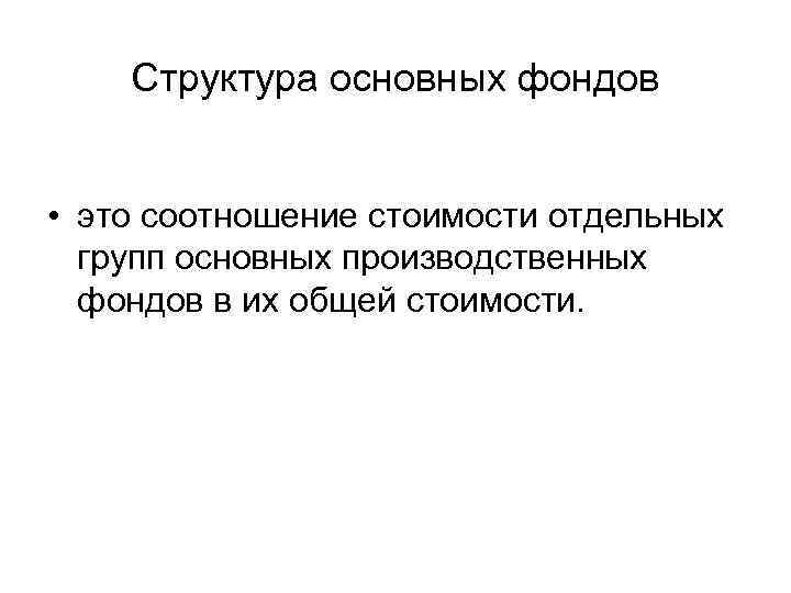   Структура основных фондов • это соотношение стоимости отдельных групп основных производственных фондов