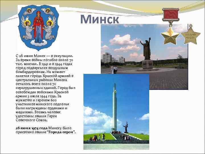 Минск С 28 июня Минск — в оккупации. За время войны погибло около 70