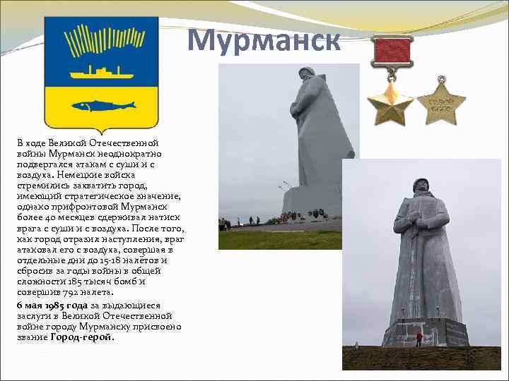 Мурманск В ходе Великой Отечественной войны Мурманск неоднократно подвергался атакам с суши и с