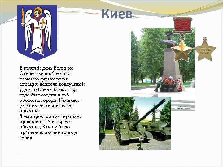 Киев В первый день Великой Отечественной войны немецко-фашистская авиация нанесла воздушный удар по Киеву.