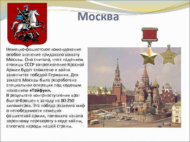 Москва Немецко-фашистское командование особое значение придавало захвату Москвы. Оно считало, что с падением столицы