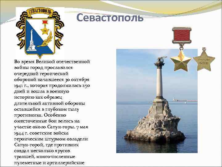 Севастополь Во время Великой отечественной войны город прославился очередной героической обороной начавшееся 30 октября