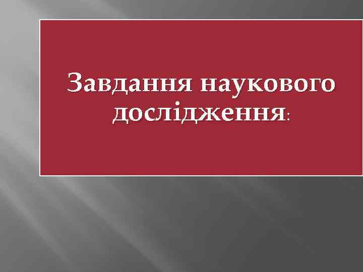 Завдання наукового дослідження: 
