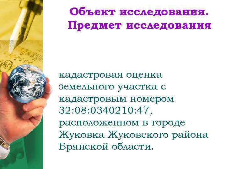  Объект исследования.  Предмет исследования   Задачи: кадастровая оценка земельного участка с