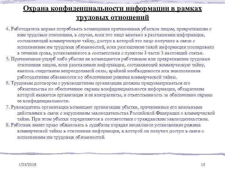   Охрана конфиденциальности информации в рамках     трудовых отношений 4.