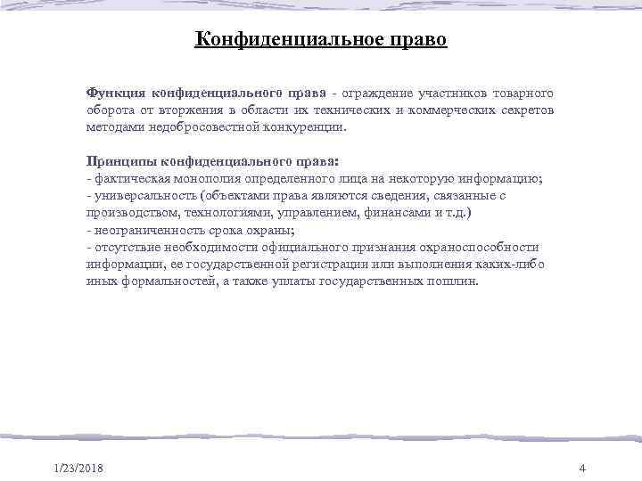     Конфиденциальное право  Функция конфиденциального права ‑ ограждение участников товарного