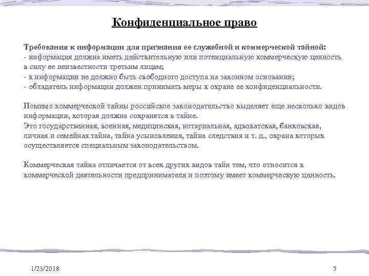      Конфиденциальное право Требования к информации для признания ее служебной