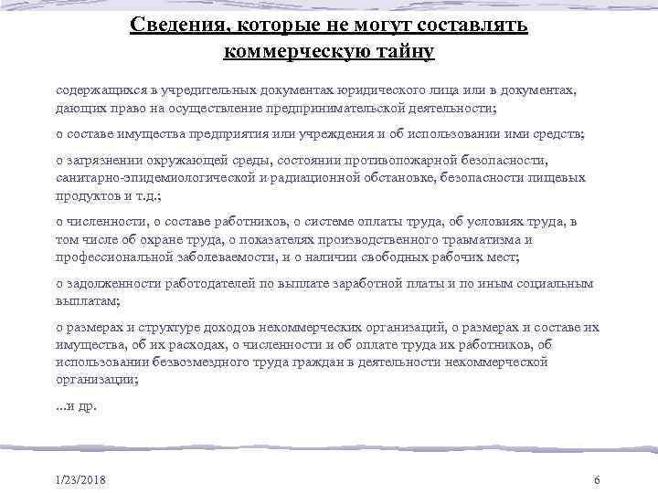   Сведения, которые не могут составлять     коммерческую тайну содержащихся
