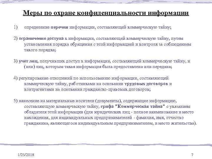  Меры по охране конфиденциальности информации 1)  определение перечня информации, составляющей коммерческую тайну;