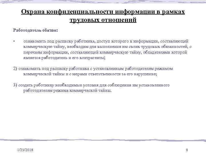  Охрана конфиденциальности информации в рамках    трудовых отношений Работодатель обязан: 