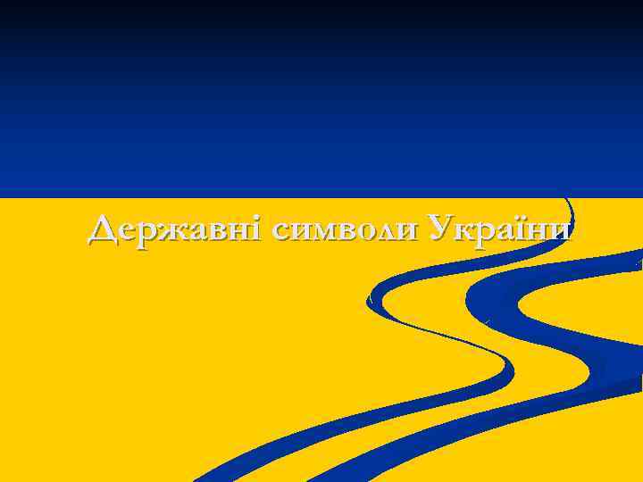 Державні символи України 