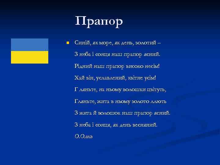   Прапор n  Синій, як море, як день, золотий – З неба