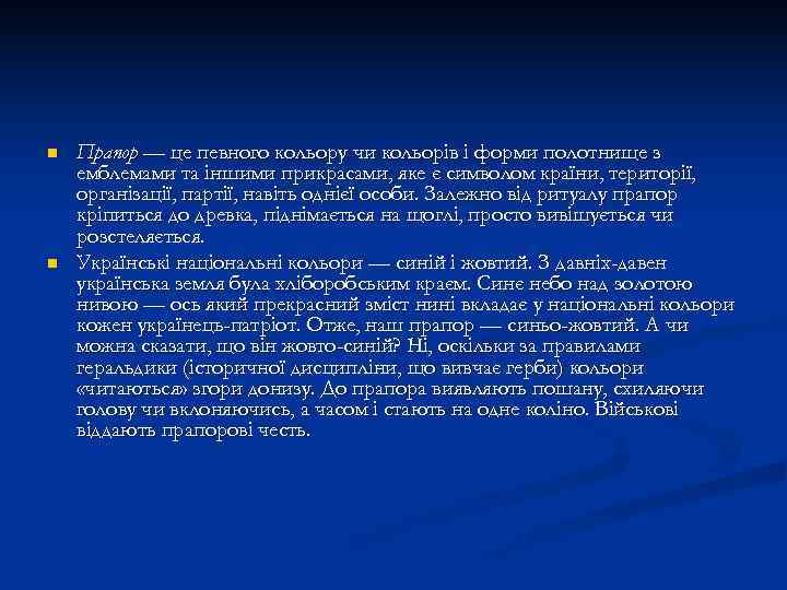 n  Прапор — це певного кольору чи кольорів і форми полотнище з емблемами