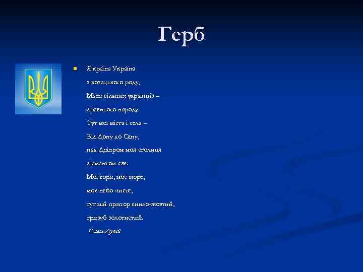      Герб n  Я країна Україна з козацького роду,