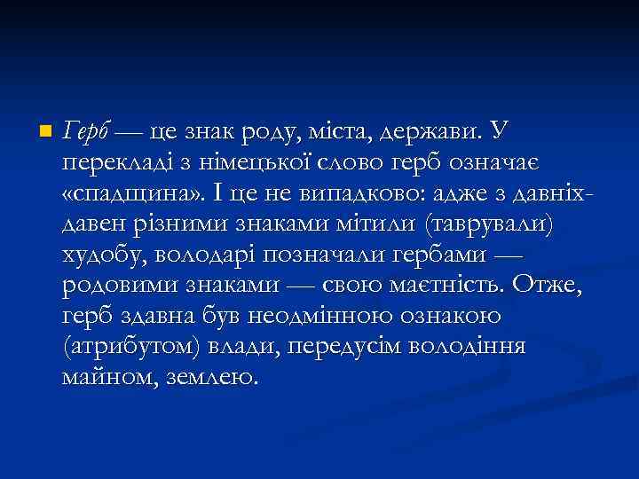 n  Герб — це знак роду, міста, держави. У перекладі з німецької слово