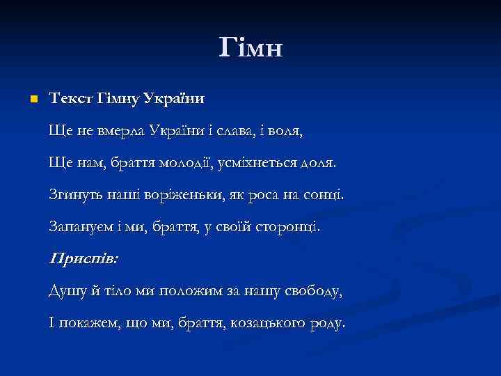       Гiмн n  Текст Гімну України Ще не