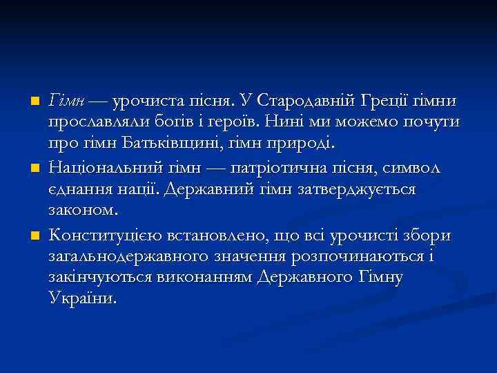 n  Гімн — урочиста пісня. У Стародавній Греції гімни прославляли богів і героїв.
