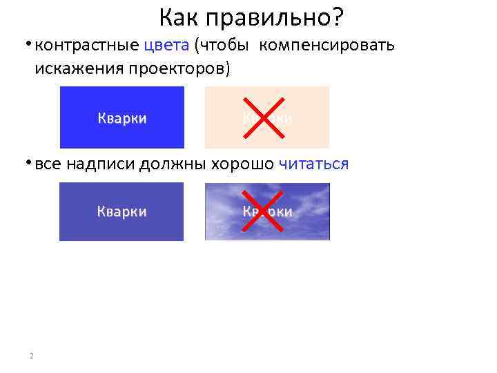   Как правильно?  • контрастные цвета (чтобы компенсировать  искажения проекторов)