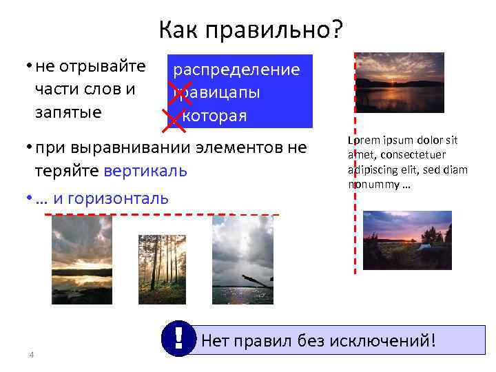    Как правильно?  • не отрывайте  распределение  части слов