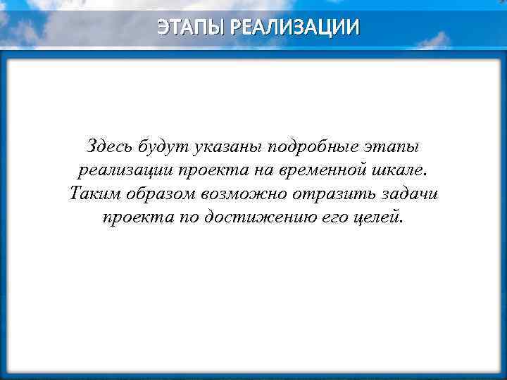 ЭТАПЫ РЕАЛИЗАЦИИ Здесь будут указаны подробные этапы реализации проекта на временной шкале. Таким образом
