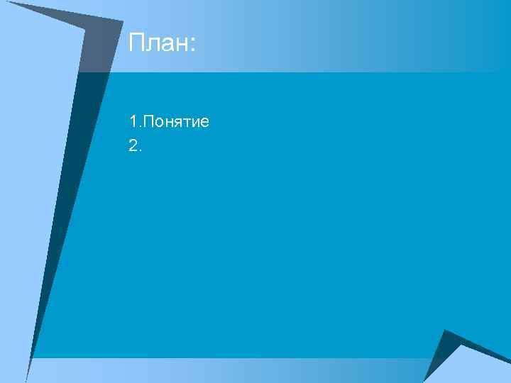План:  1. Понятие 2. 