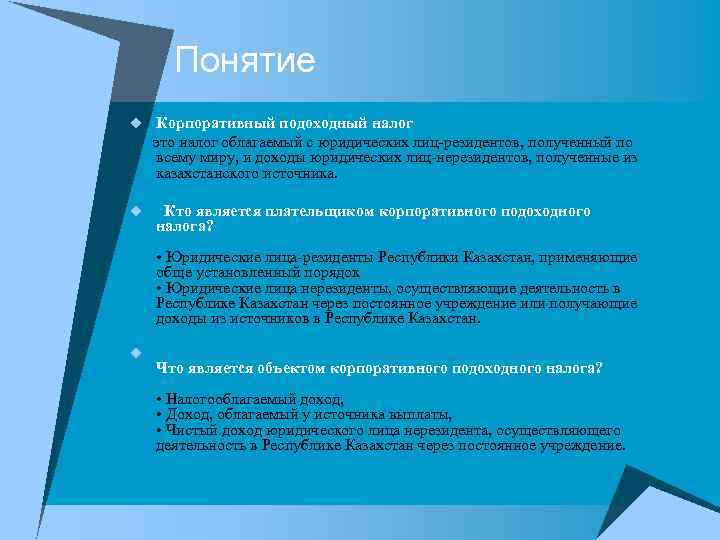  Понятие u Корпоративный подоходный налог это налог облагаемый с юридических лиц-резидентов, полученный по