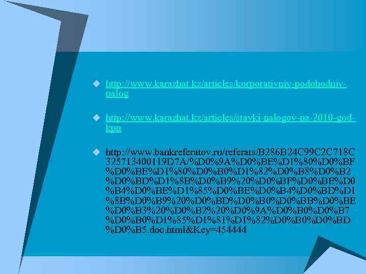 u http: //www. karazhat. kz/articles/korporativniy-podohodniy-  nalog u http: //www. karazhat. kz/articles/stavki-nalogov-na-2010 -god- 