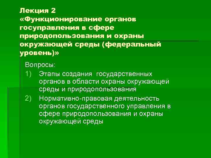 Лекция 2 «Функционирование органов госуправления в сфере природопользования и охраны окружающей среды (федеральный уровень)»