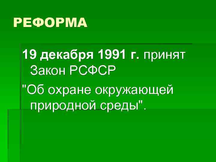 РЕФОРМА 19 декабря 1991 г. принят Закон РСФСР 