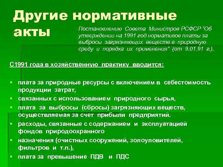 Другие нормативные Постановлению Совета Министров РСФСР “Об акты утверждении на 1991 год нормативов платы