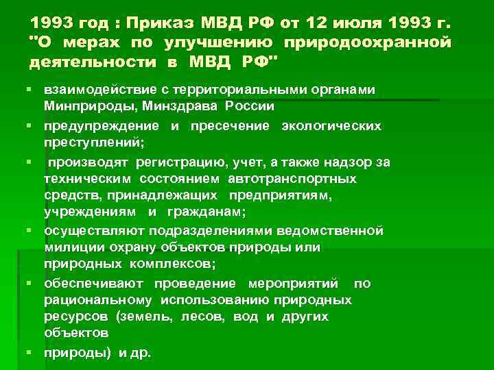 1993 год : Приказ МВД РФ от 12 июля 1993 г. 