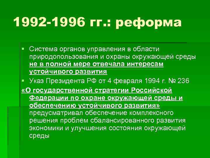 1992 -1996 гг. : реформа § Система органов управления в области природопользования и охраны