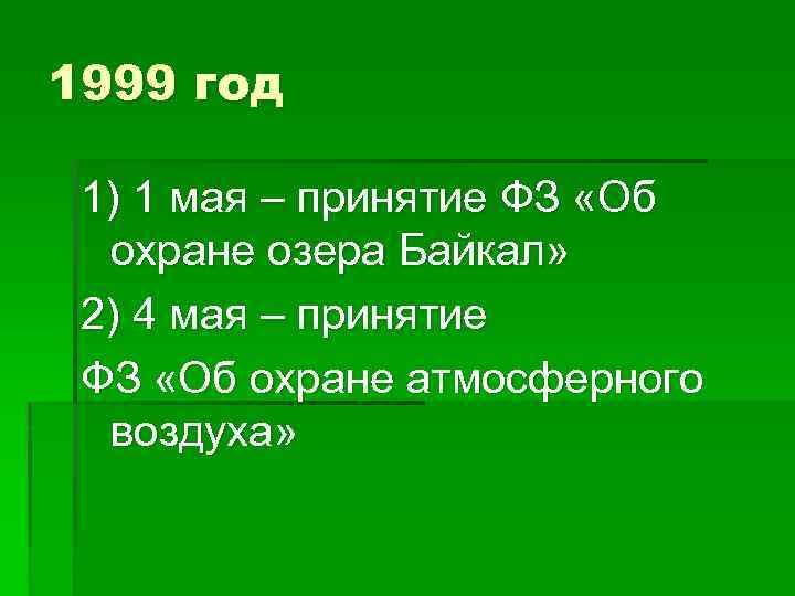 1999 год 1) 1 мая – принятие ФЗ «Об охране озера Байкал» 2) 4