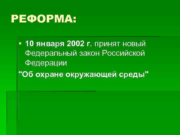 РЕФОРМА: § 10 января 2002 г. принят новый Федеральный закон Российской Федерации 