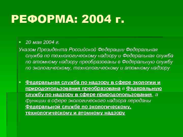 РЕФОРМА: 2004 г. § 20 мая 2004 г. Указом Президента Российской Федерации Федеральная служба