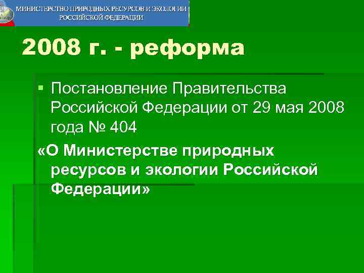 2008 г. - реформа § Постановление Правительства Российской Федерации от 29 мая 2008 года