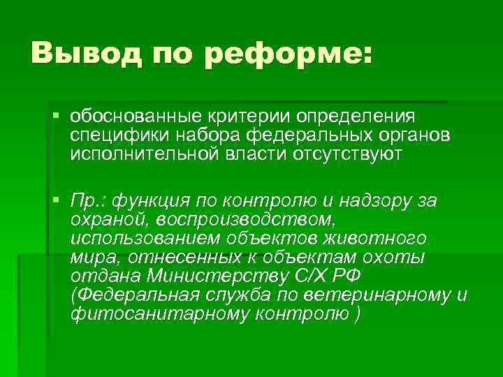Вывод по реформе: § обоснованные критерии определения специфики набора федеральных органов исполнительной власти отсутствуют