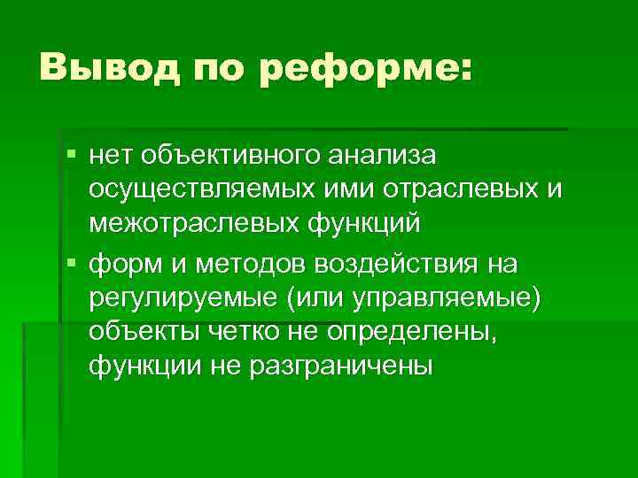 Вывод по реформе: § нет объективного анализа осуществляемых ими отраслевых и межотраслевых функций §