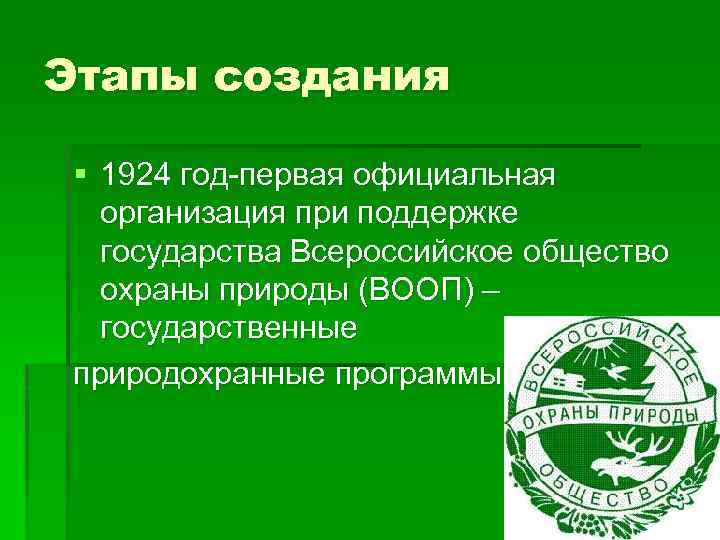 Всероссийское общество охраны природы презентация