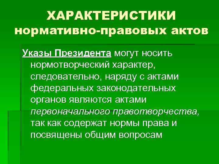 ХАРАКТЕРИСТИКИ нормативно-правовых актов Указы Президента могут носить нормотворческий характер, следовательно, наряду с актами федеральных