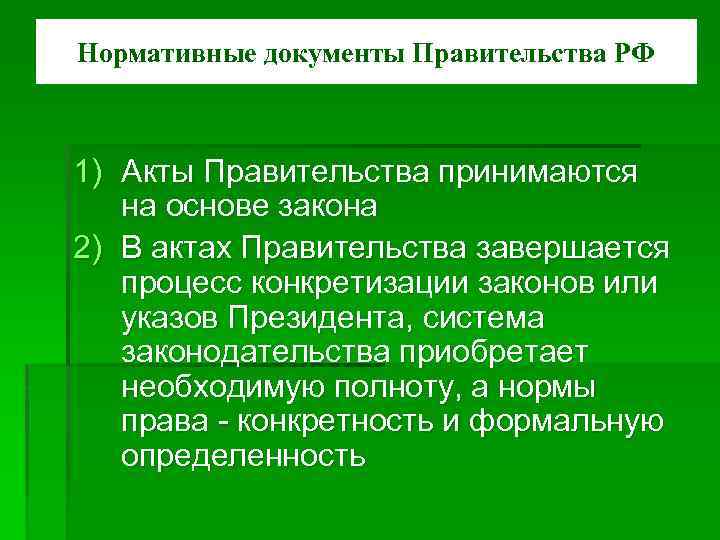 Нормативные документы Правительства РФ 1) Акты Правительства принимаются на основе закона 2) В актах