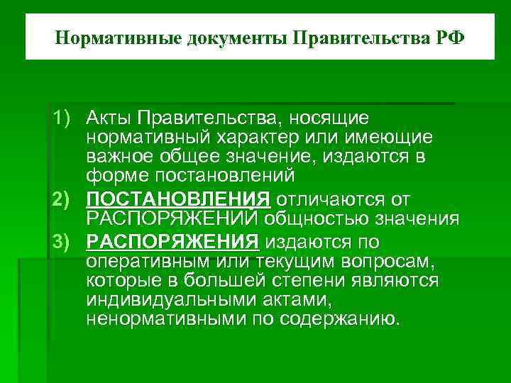 Нормативные документы Правительства РФ 1) Акты Правительства, носящие нормативный характер или имеющие важное общее
