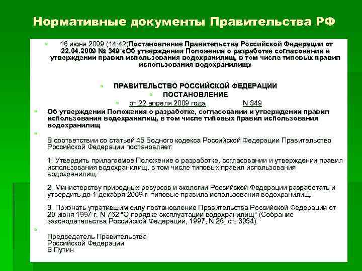 Нормативные документы Правительства РФ § 16 июня 2009 (14: 42)Постановление Правительства Российской Федерации от