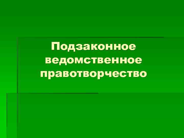 Подзаконное ведомственное правотворчество 