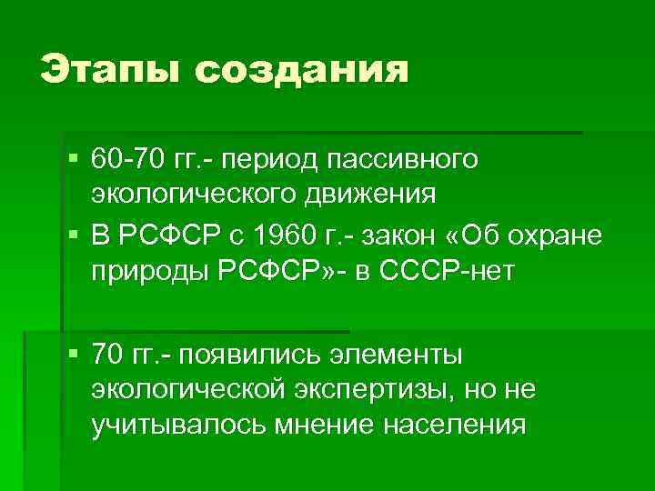 Этапы создания § 60 -70 гг. - период пассивного экологического движения § В РСФСР