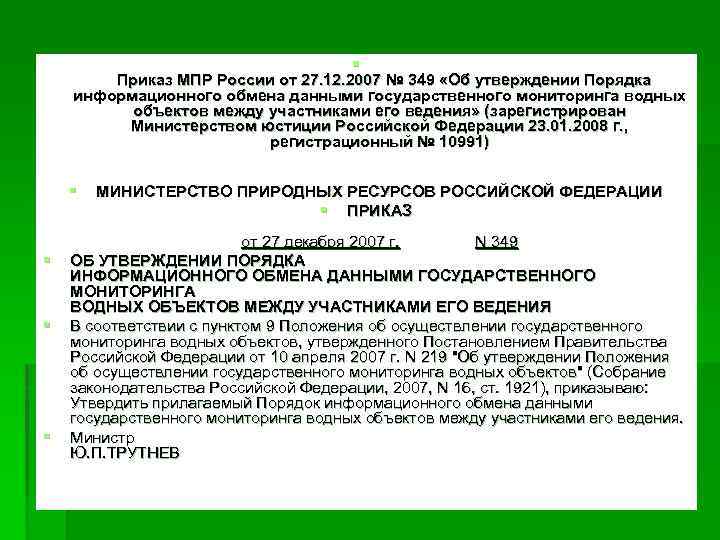 § Приказ МПР России от 27. 12. 2007 № 349 «Об утверждении Порядка информационного