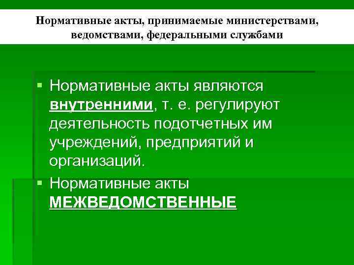 Нормативные акты, принимаемые министерствами, ведомствами, федеральными службами § Нормативные акты являются внутренними, т. е.